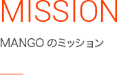 MISSION MANGOのミッション