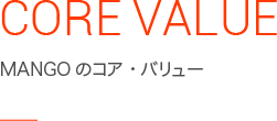 CORE VALUE MANGOのコア・バリュー