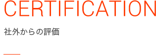 CERTIFICATION 社外からの評価