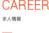 CAREER 求人情報