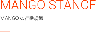 MANGO STANCE MANGOの行動規範